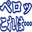 :pero_koreha:
